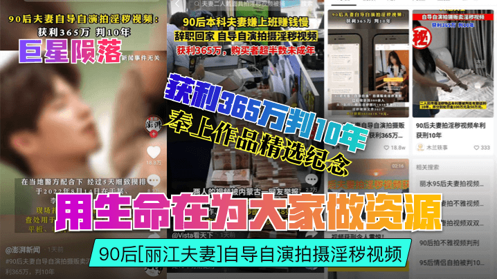 巨星陨落用生命在为大家做资源90后《丽江夫妻》自导自演拍摄淫秽视频获利365万判10年奉上作品精选纪念