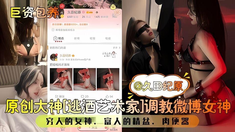 巨资包养原创大神《逃酒艺术家》调教微博女神