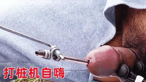 已婚男户外打桩机自嗨猛插自己马眼