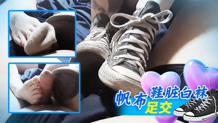 帆布鞋脏白袜足交