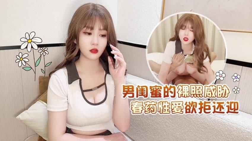 师师男闺蜜的裸照威胁春药性爱欲拒还迎