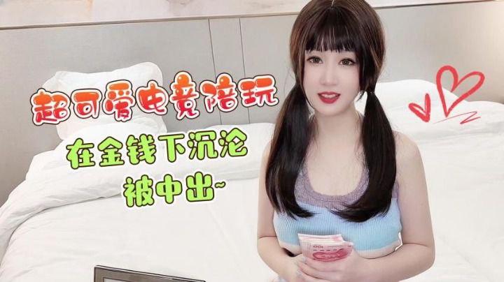 师师超可爱电竞陪玩在金钱下沉沦被中出