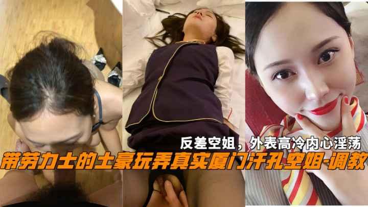 带劳力士的土豪玩弄调教厦门空姐外表高冷内心淫荡