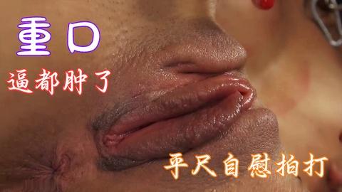 平尺自慰拍打逼都打肿了