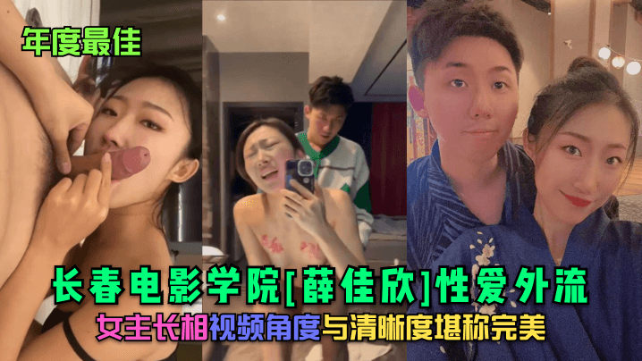 年度最佳长春电影学院《薛佳欣》性爱外流女主长相视频角度与清晰度堪称完美