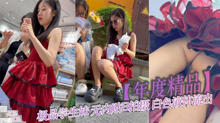 年度精品极品学生妹无内贴B拍摄白色液体流出