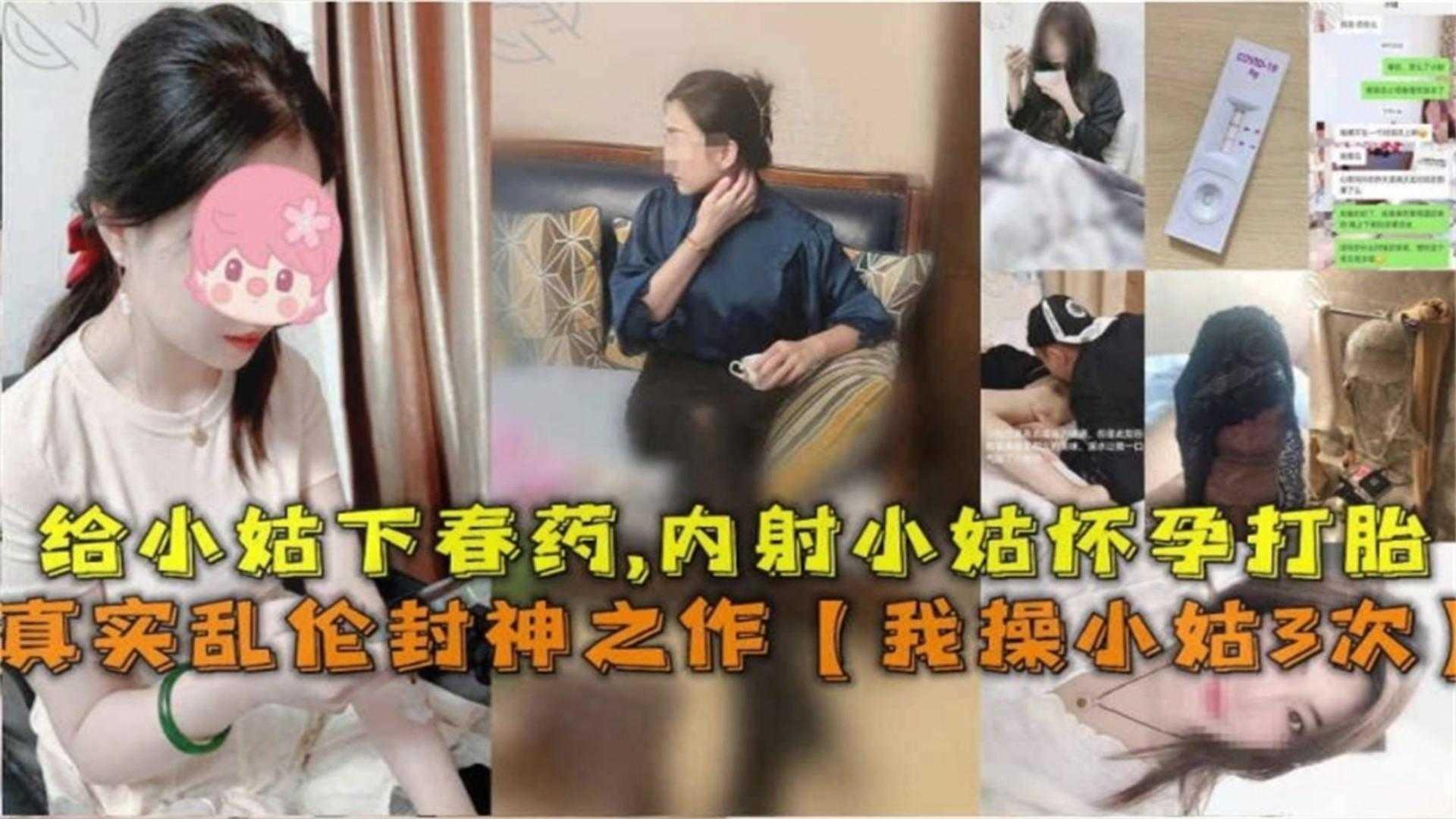 年度迷奸乱伦佳作-给我的漂亮小姑下药内射她三次导致怀孕打胎