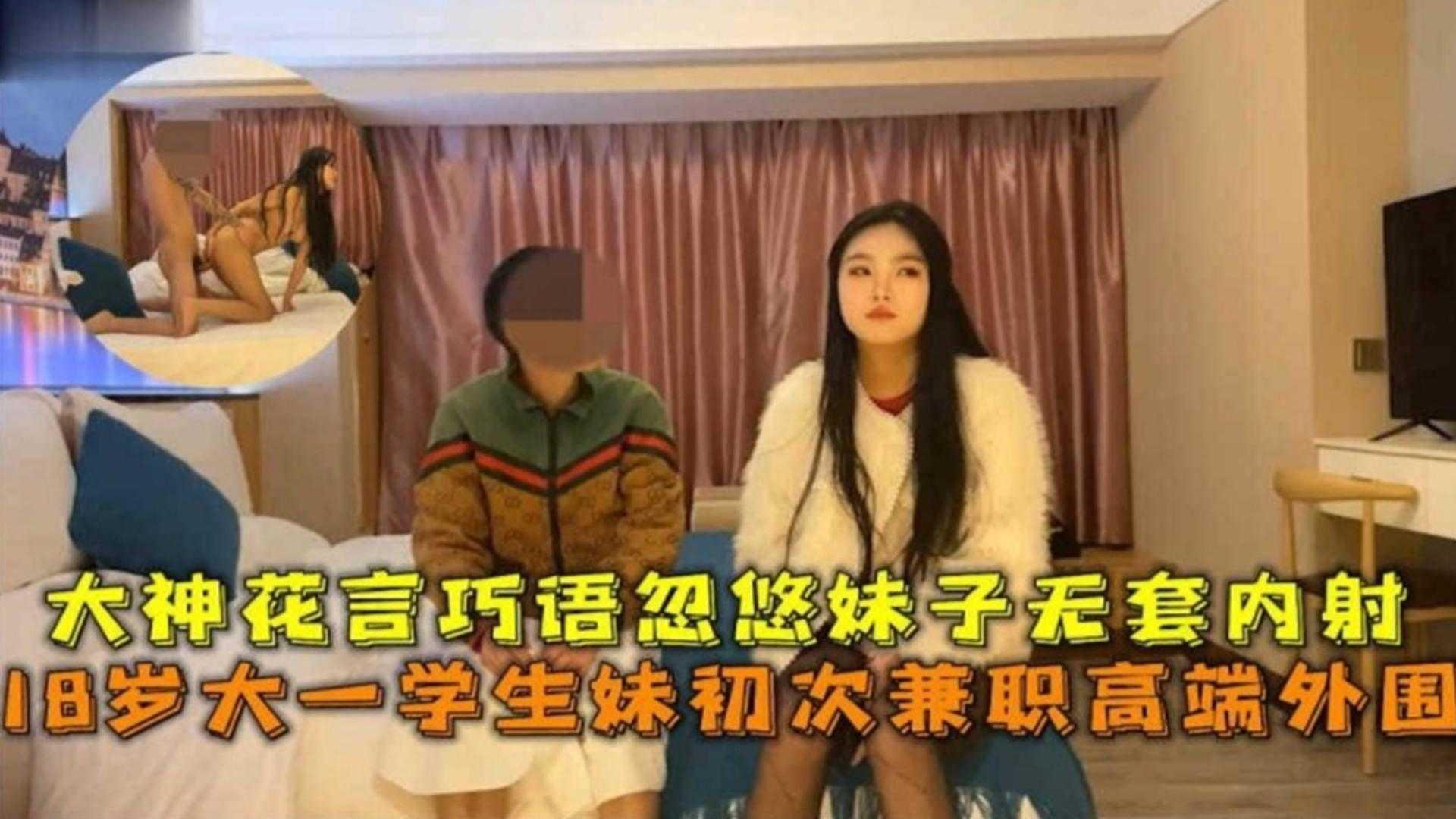 年度高质量探花18岁大一学生妹初次下海兼职外围被大神忽悠拿下无套内射