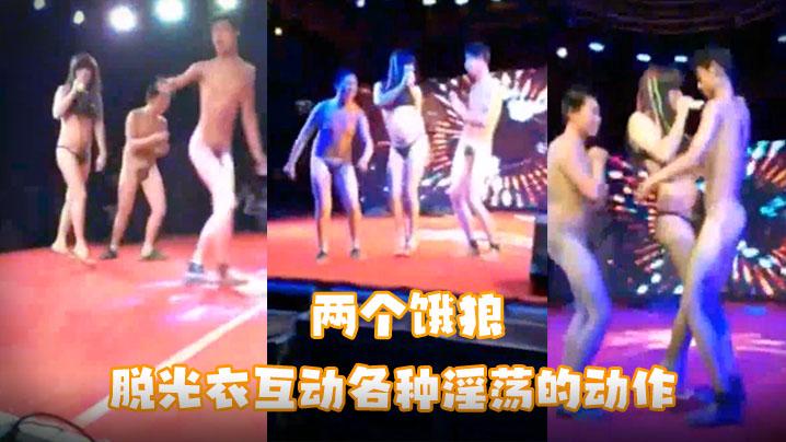 幸福两个饿狼脱光衣各种淫荡的动作