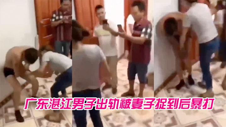 广东湛江男子出轨被妻子捉到后暴打