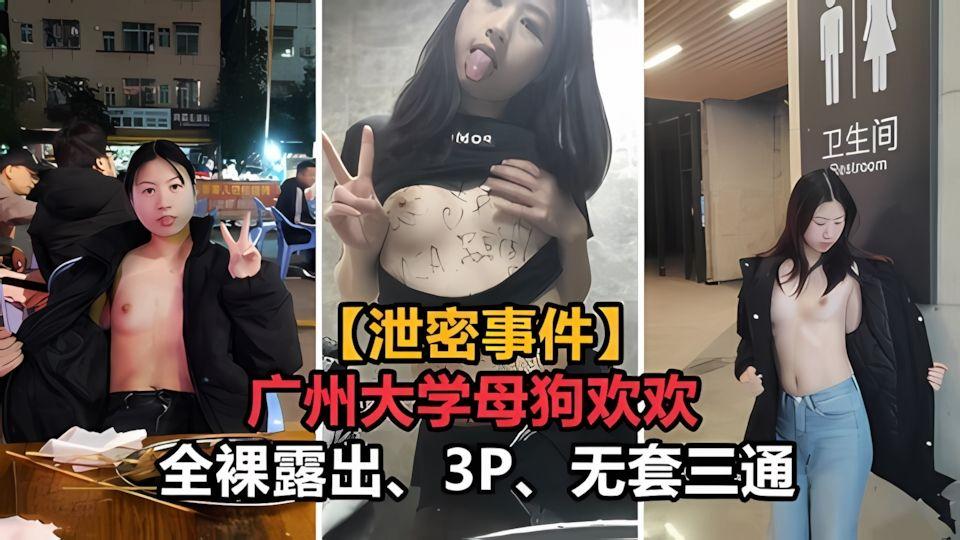 广州大学母狗欢欢全裸露出_3p_无套三通