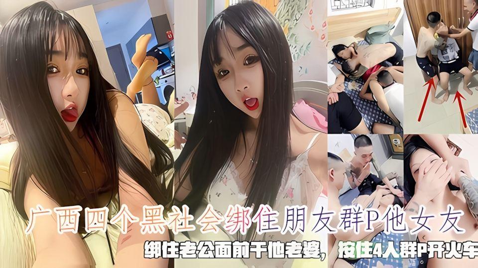 广西四个黑社会绑住朋友强奸他女友绑住老公面前干他老婆按住4人群P开火车