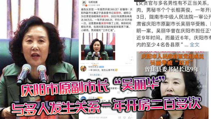 庆阳市原副市长吴丽华与多人发生关系一年开房二百多次领导是真忙啊