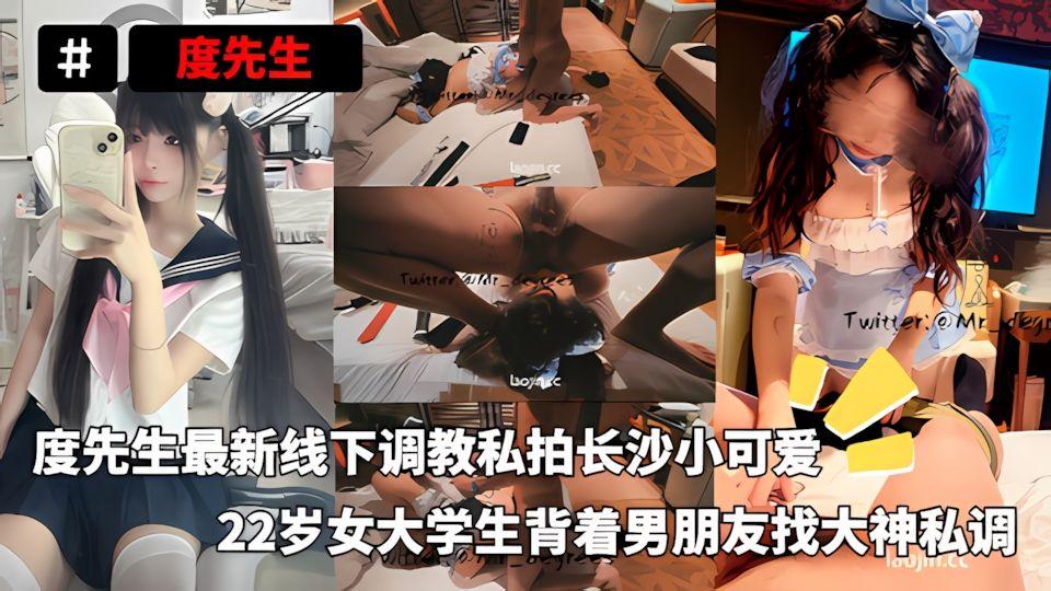 度先生最新线下调教私拍长沙小可爱22岁女大学生背着男朋友找大神私调