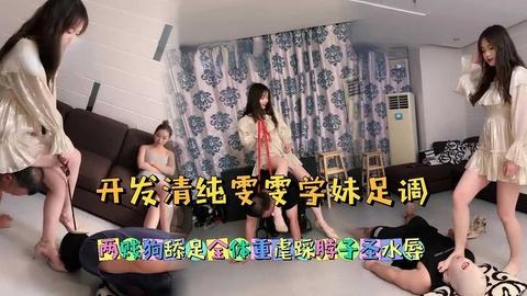 开发清纯雯雯学妹足调两贱狗舔足全