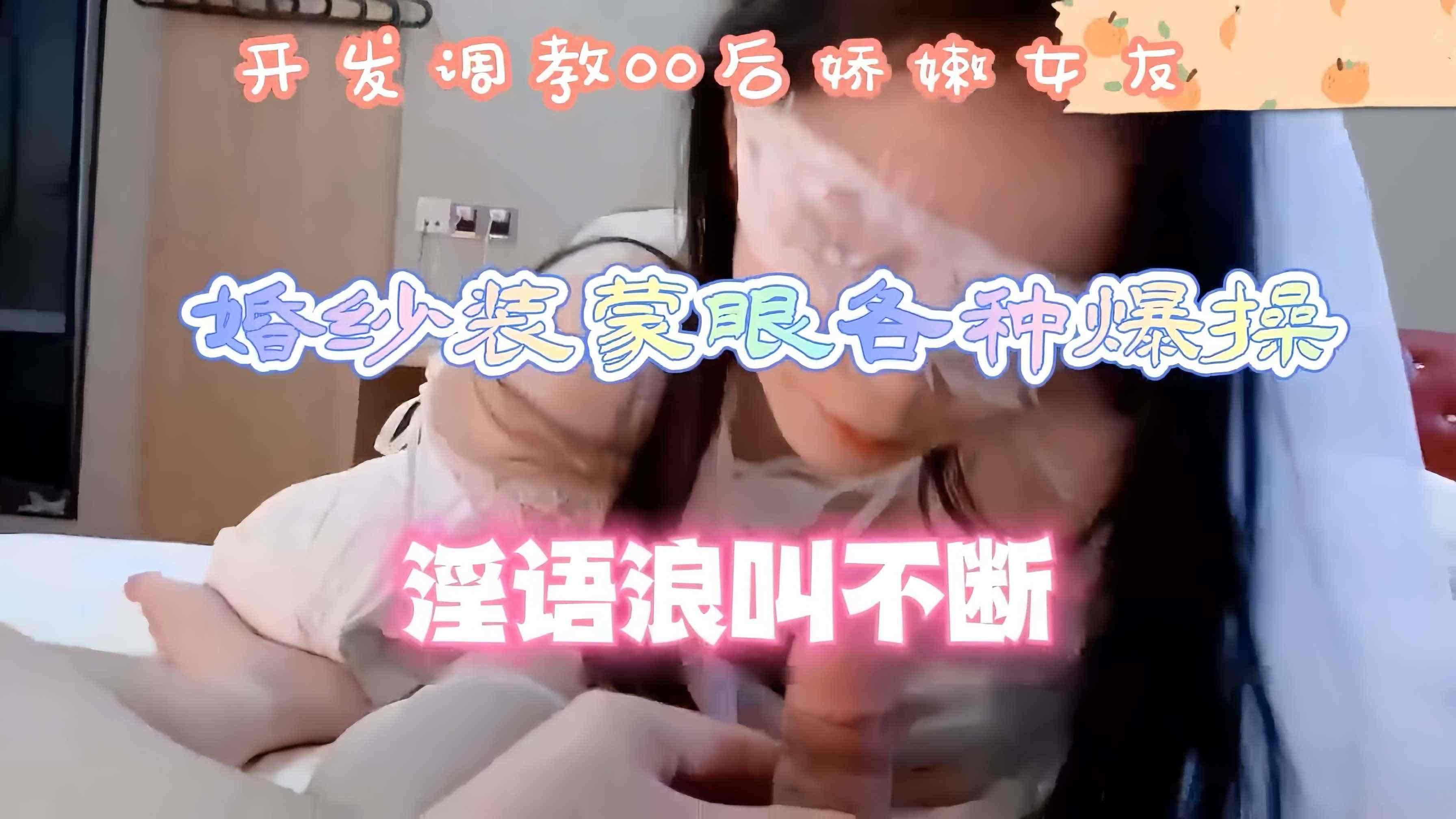 开发调教00后极品性爱嫩逼天花板网红小阿慧娇嫩女友婚鈔蒙眼各种爆操淫浯浪叫不断