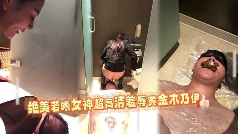 开年巨作首发绝美若曦女神超高清羞辱黄金木乃伊