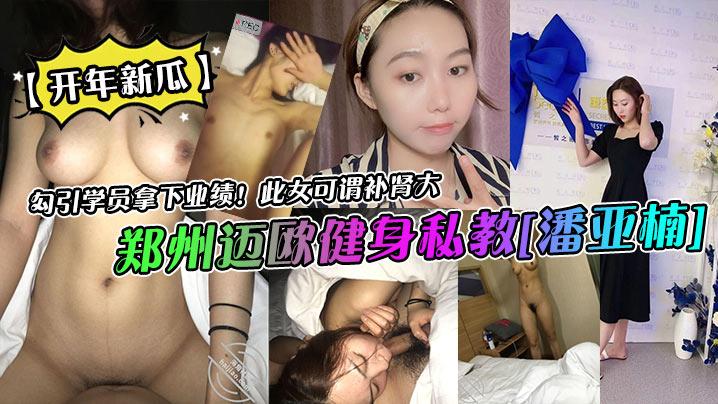 开年新瓜郑州迈欧健身私教《潘亚楠》勾引学员拿下业绩此女可谓补肾大