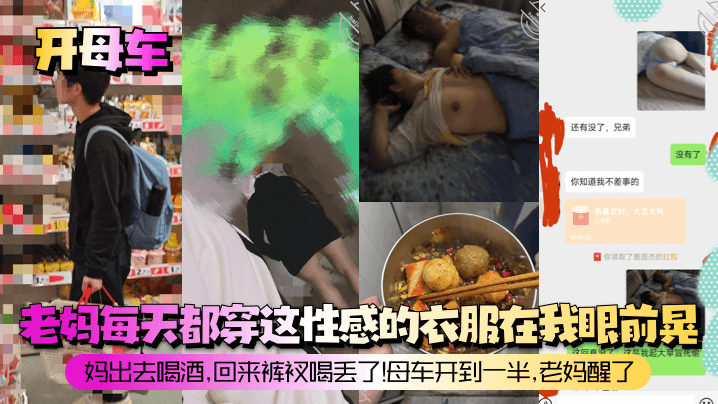 开母车老妈每天都穿这性感的衣服在我眼前晃妈出去喝酒回来裤衩喝丢了母车开到一半老妈醒了