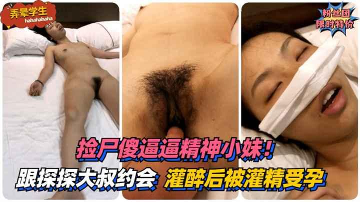 弄晕学生捡尸傻逼逼精神小妹第一次跟探探大叔约会灌醉后被灌精受孕