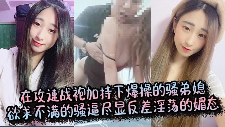 弟媳乱伦在攻速战袍加持下爆操的骚弟媳欲求不满的骚逼尽显反差淫荡的媚态