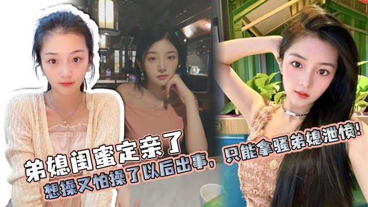 弟媳乱伦弟媳闺蜜定亲了想操又怕操了以后出事只能拿骚弟媳泄愤