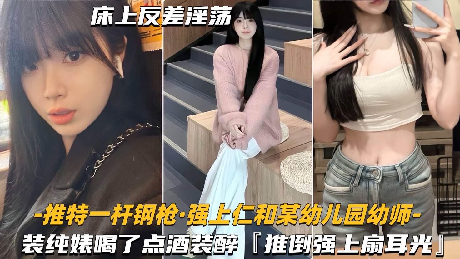 强上仁和某幼儿园幼师装纯婊喝了点酒装醉推倒强上主动求扇耳光