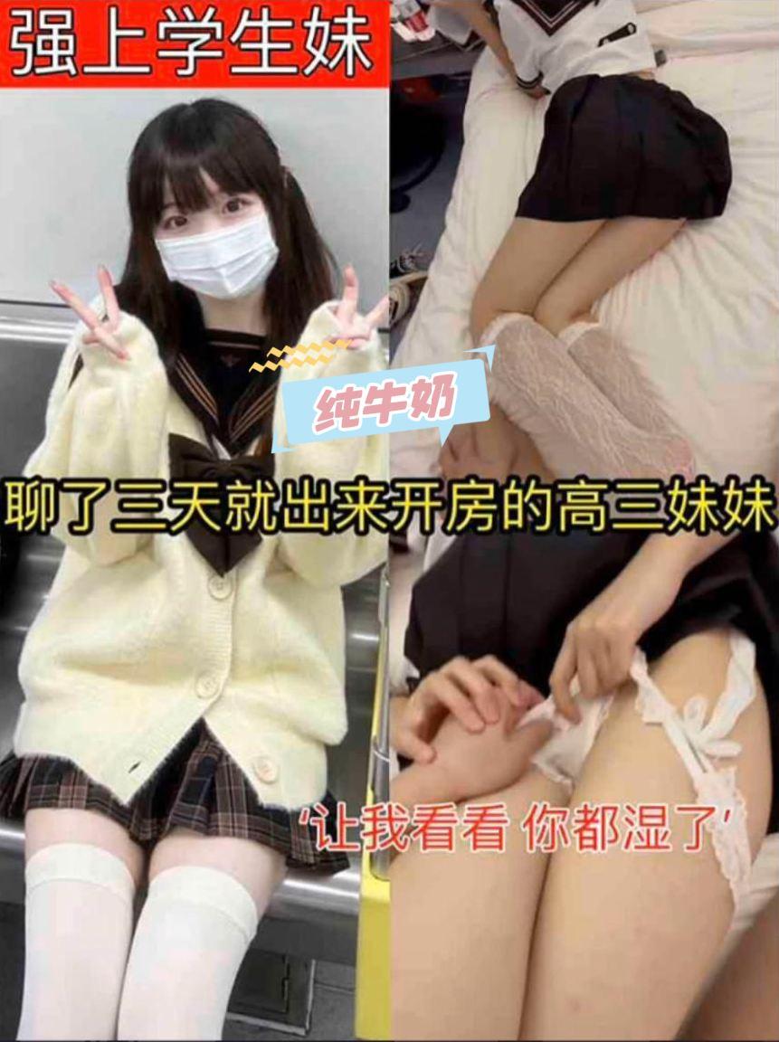 强上学生妹聊了3天就出来开房的高三妹妹