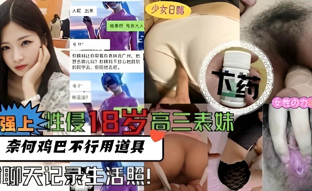 强上性侵18岁高三表妹奈何鸡巴不行用道具聊天记录生活照
