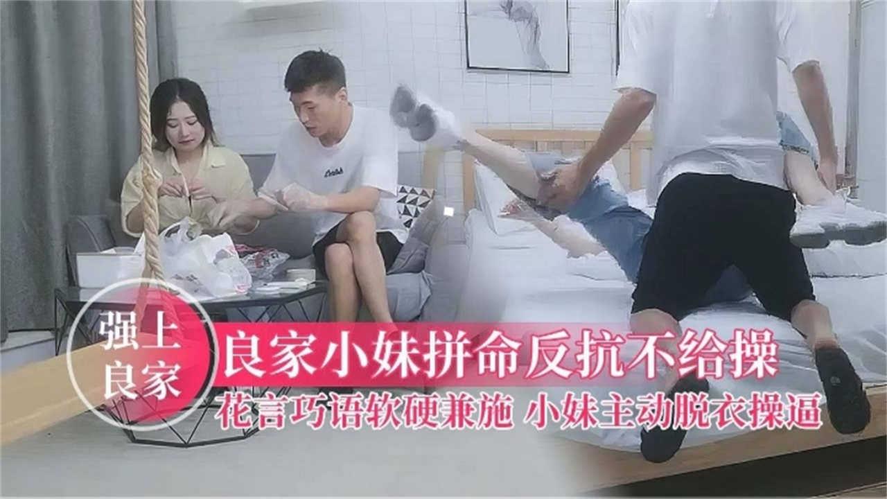 强上良家拼命反抗不给操花言巧语软硬兼施小妹主动脱衣操逼