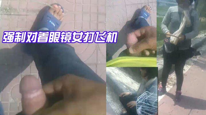 强制对着眼镜女打飞机