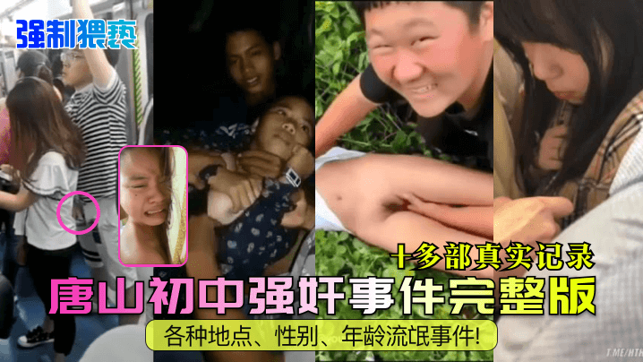 强制猥亵唐山初中强奸事件完整版多部真实记录各种地点性别年龄流氓事件