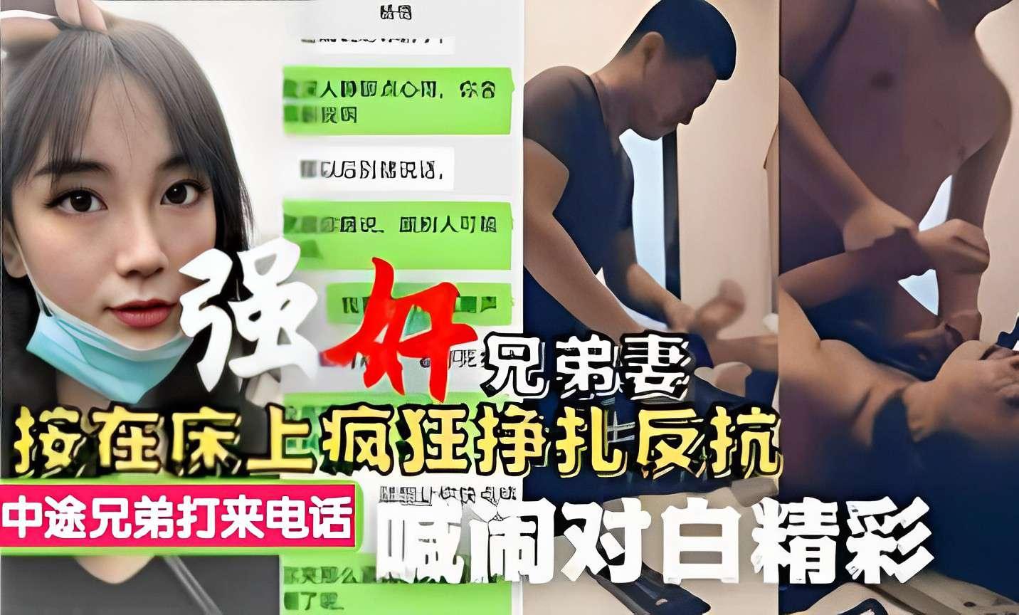 强奸兄弟妻按在床上疯狂挣扎反抗中途兄弟打来电话喊闹对白精彩