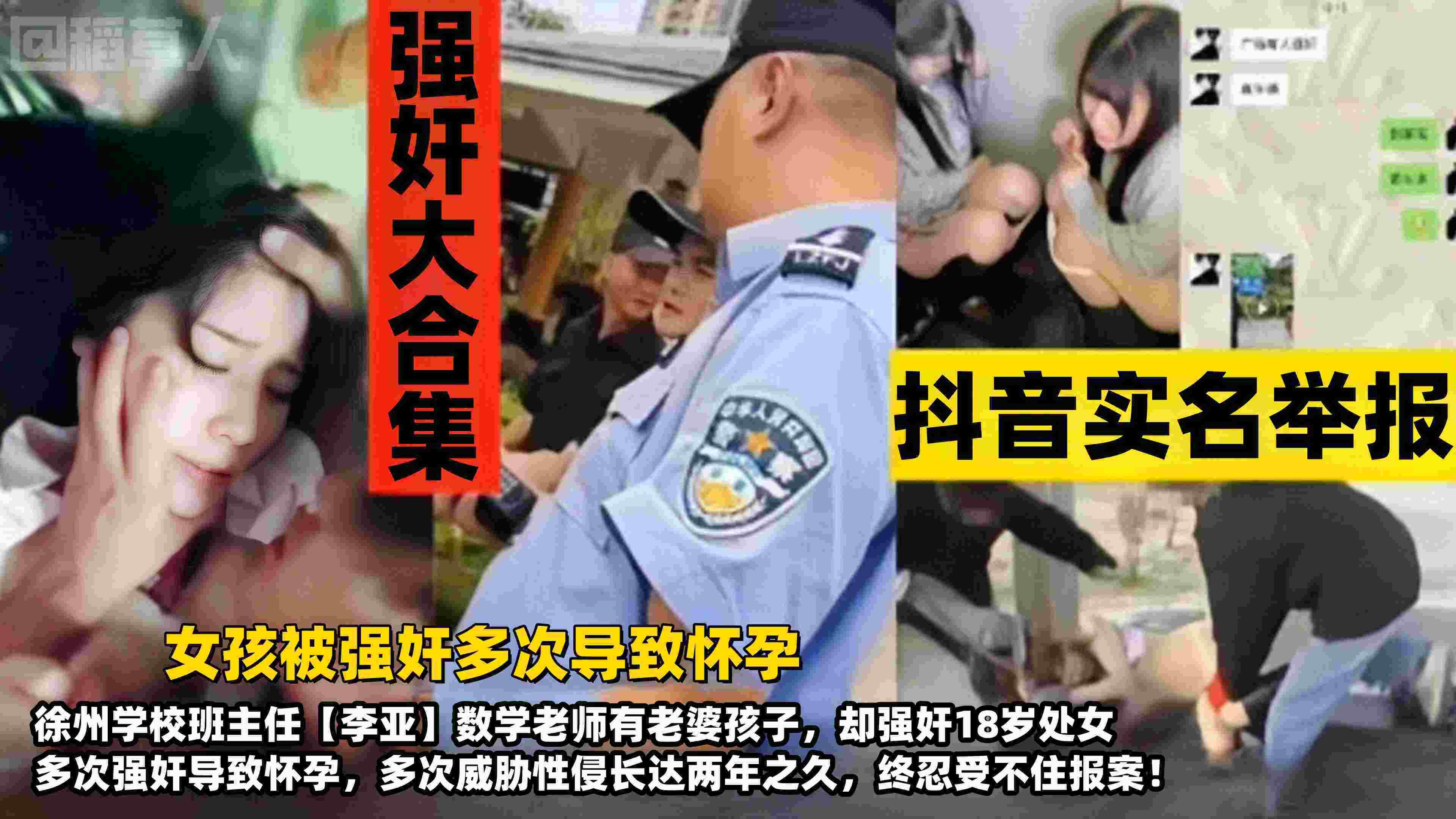 强奸大合集女孩被多次强奸导致怀孕徐州学校班主任李亚数学老师有老婆孩子却威胁强奸18岁处女长达两年多次性侵受害者终忍不住报案