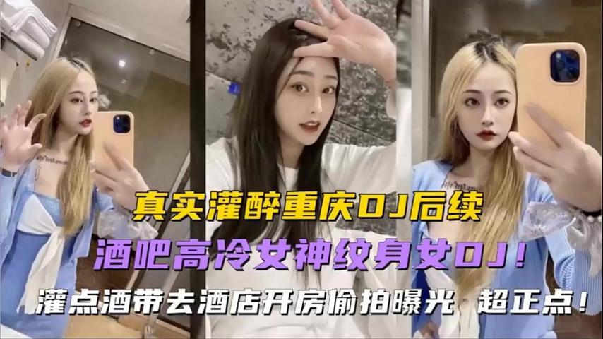 强奸女DJ酒吧刚认识的女DJ灌醉后酒店强上