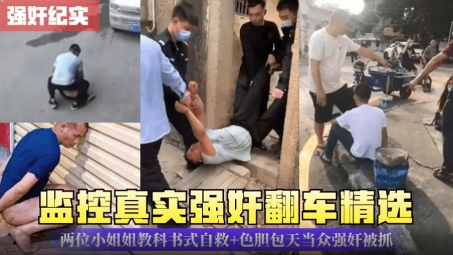 强奸记实监控真实强奸翻车精选两位小姐姐教科书自救加色胆包天当众强奸被抓