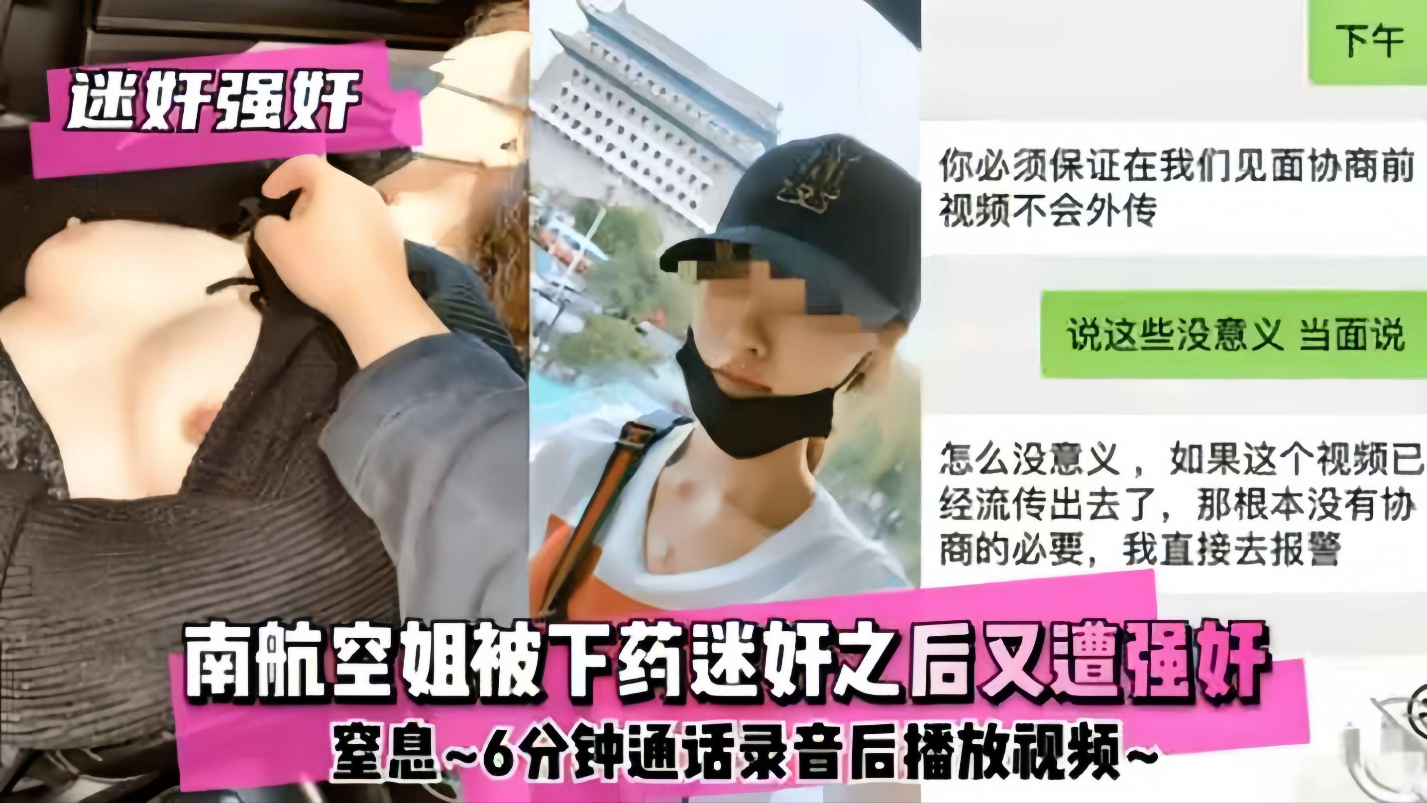 强奸迷奸南航空姐被下药之后上门谈判又遭强奸窒息6分钟听话录音后播发视频
