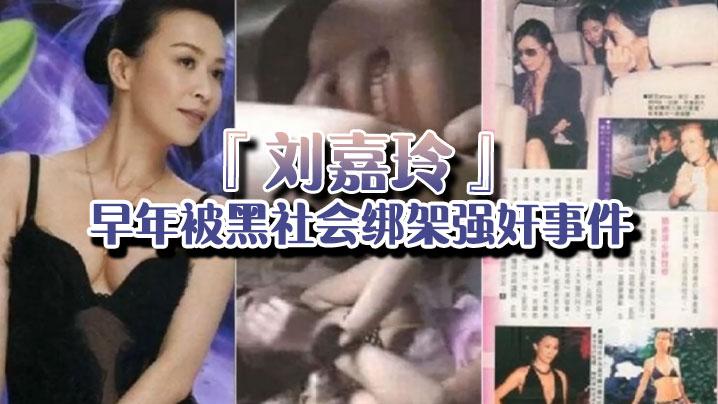 强奸门当年曾轰动一时的刘嘉玲早年被黑社会绑架强奸事件的视频
