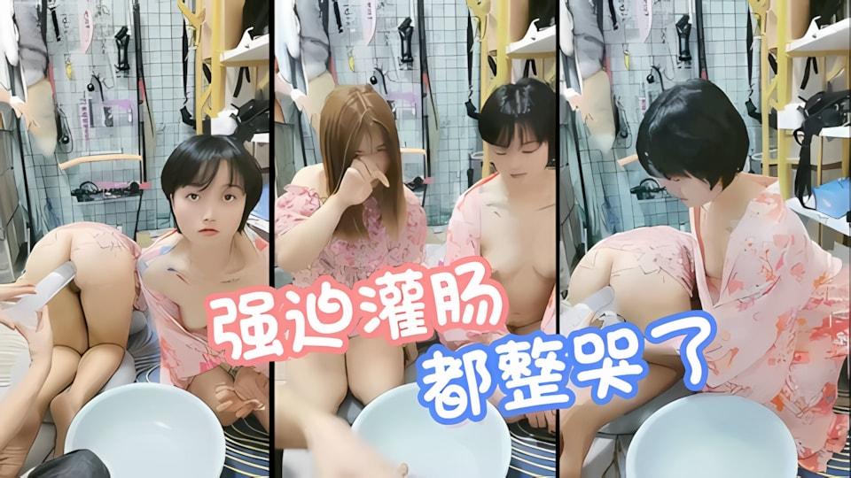 强迫给小母狗灌肠都灌哭了还在强迫灌肠加入粉丝团更划算哟