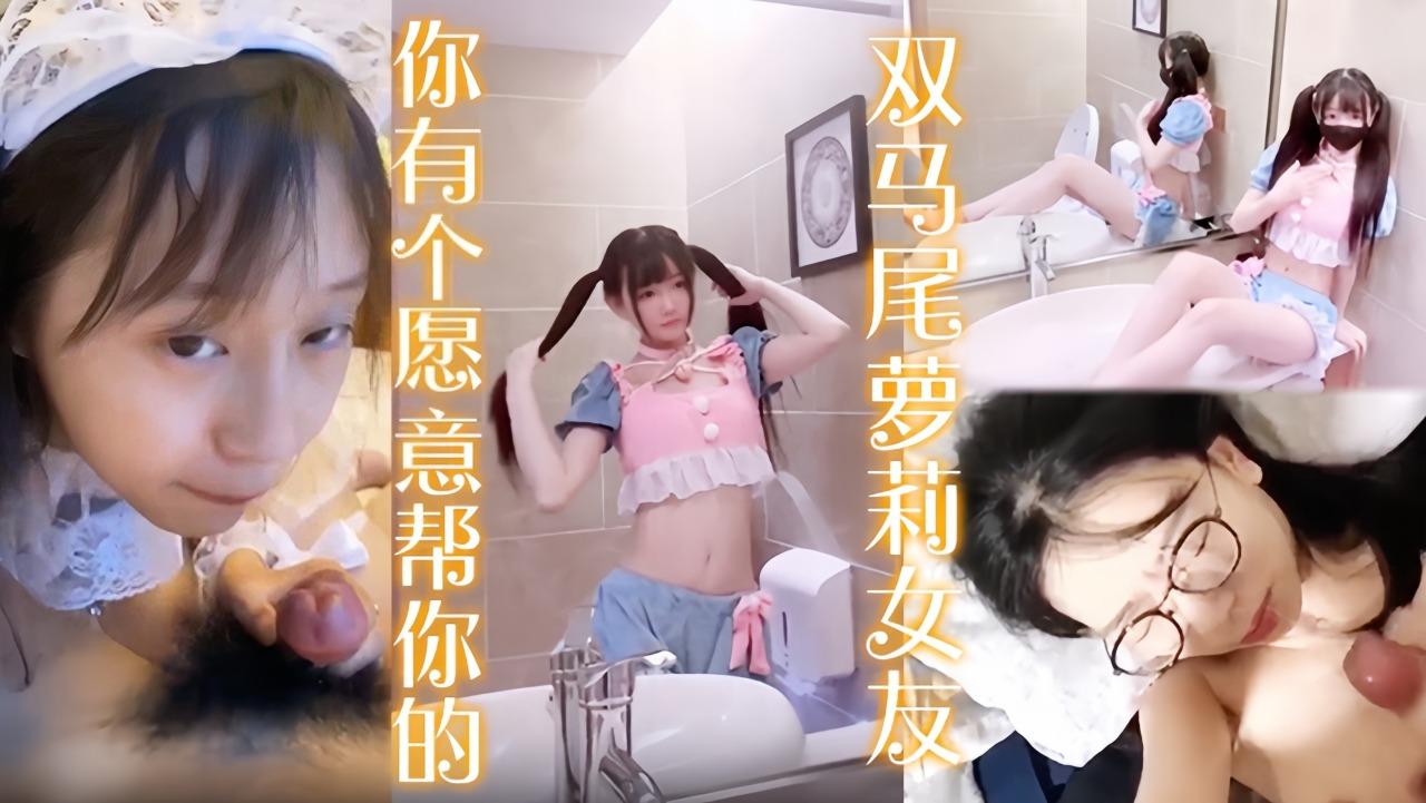 当你有个愿意帮你的双马尾萝莉女友完整版