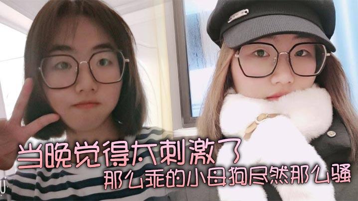 当晚觉得太刺激了那么乖的小母狗尽然那么骚再就是那巨乳更显得性感