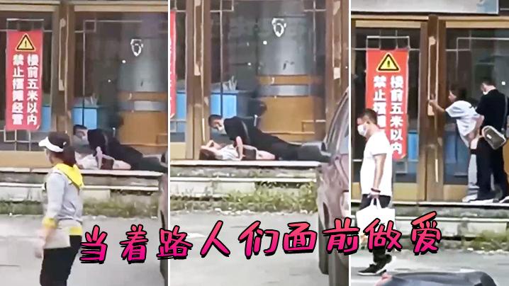 当着路人们面前做爱
