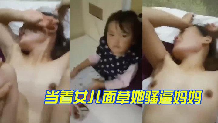 当着骚妇女儿面操她妈妈