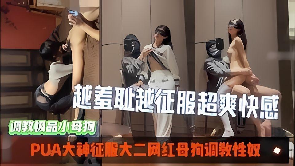 征服大二网红母狗调教性奴越羞耻越征服女人_超爽索取快感