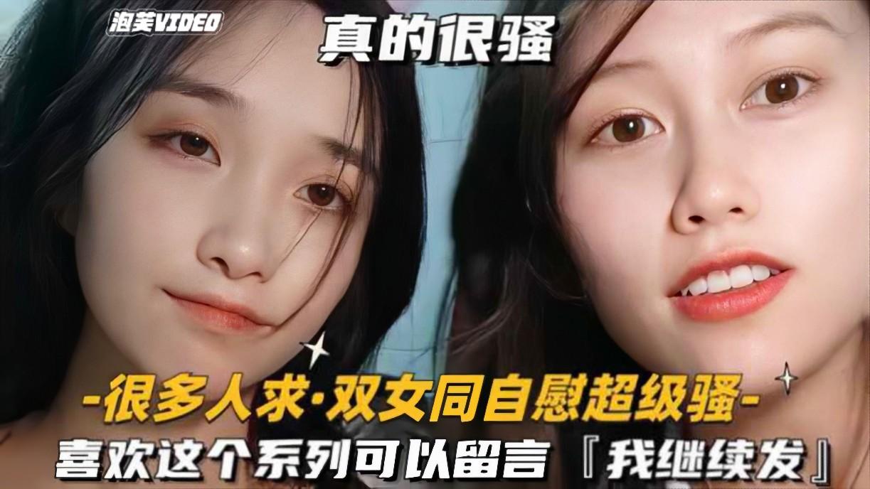 很多人求-双女同自慰超级骚喜欢这个系列可以留言我继续发