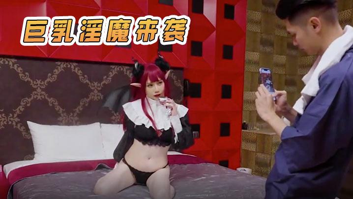 徐夜夜巨乳淫魔来袭无止尽的榨干精液