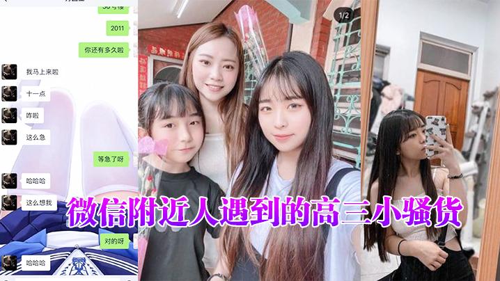 微信附近人遇到的高三小骚货聊了很久了平时一直跟我装乖孩子但其实日常聊天经常开黄腔最近才约出来开发到