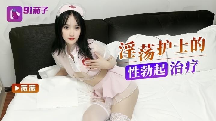 微微淫荡护士的勃起治疗
