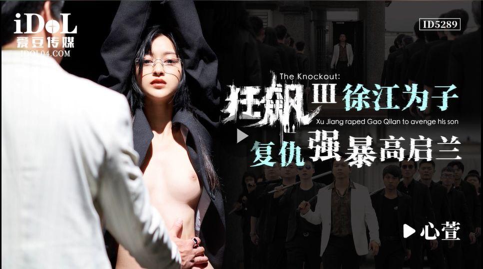 心萱狂飙徐江为子复仇强暴高启兰