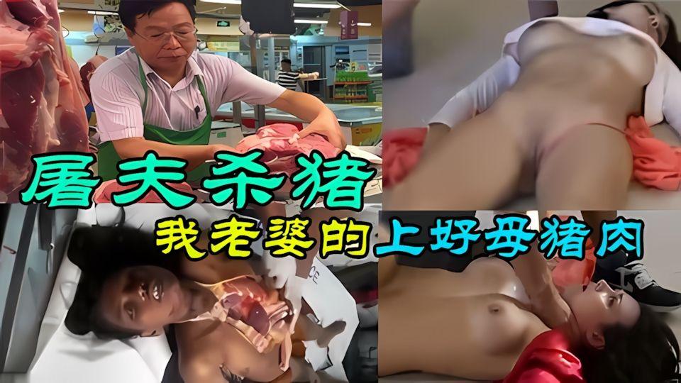 快中秋了猪肉不够卖老王先把老婆给宰杀了充当猪肉便宜出售